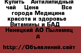 Купить : Антилипидный чай  › Цена ­ 1 230 - Все города Медицина, красота и здоровье » Витамины и БАД   . Ненецкий АО,Пылемец д.